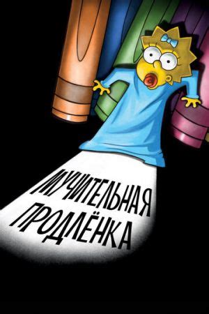 Симпсоны: Мучительная продленка 
 2024.04.19 03:17 на русском языке в хорошем качестве
